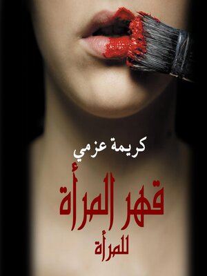 cover image of قهر المرأة للمرأة